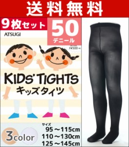 送料無料9枚セット KIDS TIGHTS キッズタイツ 子供用タイツ スクールタイツ 50デニール アツギ ATSUGI |子供 子ども こども キッズ ガー