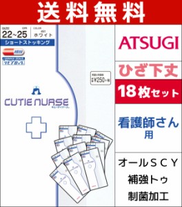 送料無料18枚セット CUTIE NURSE キューティナース ホワイトストッキング 白 ひざ下丈 アツギ ATSUGI パンティストッキング パンスト|ひ