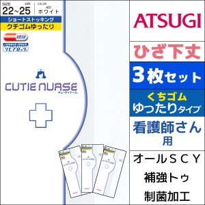 3枚セット CUTIE NURSE キューティナース ホワイトストッキング 白 ひざ下丈 クチゴムゆったり アツギ ATSUGI パンティストッキング パン