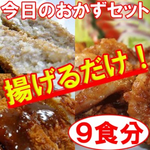 【送料無料】無添加！「今日のおかず」シリーズ【揚げるだけお惣菜】９食入りセット（mei）