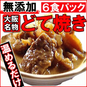【送料無料】大阪名物、たまらん味！本場のどて焼き（お惣菜）　６食入りセット（mei）