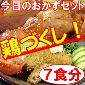 【送料無料】「今日のおかず」シリーズ【鶏づくしお惣菜】７食入りセット（mei）