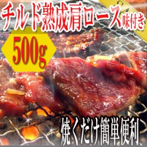 プレミアム認定のお店！ 肉 チルド熟成肩ロース焼肉500ｇ（味付け）/牛ロース/ロース/同梱おすすめ/冷凍A pre