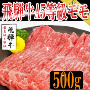 プレミアム認定のお店！ 肉 飛騨牛A５等級モモ/すき焼き：しゃぶしゃぶ用カット500g/冷凍A