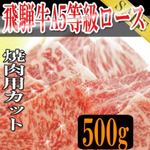 プレミアム認定のお店！ 飛騨牛5等級ロース焼き肉用カット500g/冷凍便