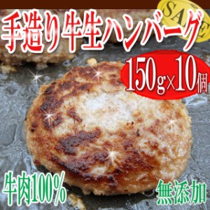 プレミアム認定のお店！ 肉 テレビで話題の「牛肉１００％手造り牛生ハンバーグ」150ｇ×10個入 冷凍A pre