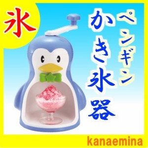 かき氷機 手動 バラ氷対応 家庭用 かき氷器 子供 かわいい ペンギン 製氷カップ付き