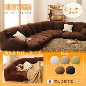 送料無料 フロアコーナーソファ【flaum】フラウム ロータイプ　右コーナーセット ソファー ローソファー 布張り コーナーソファー