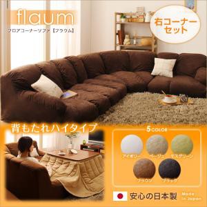 送料無料 フロアコーナーソファ【flaum】フラウム ハイタイプ　右コーナーセット ソファー ローソファー 布張り コーナーソファー