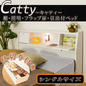 【送料無料】フラップテーブル・照明・コンセント・仕切り付引出付ベッド　Catty〜キャティ〜マットレス付　シングル