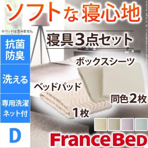 【送料無料】フランスベッドグッドスリーププラス バイオ3点パック ダブル