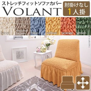 【送料無料】イタリア製ストレッチフィットソファカバー Volant〔ボラン〕アームなし 1人掛け用