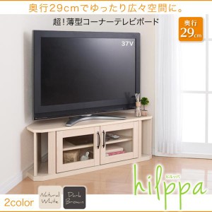 【送料無料】超!薄型コーナーテレビボード【hilppa】ヒルッパ
