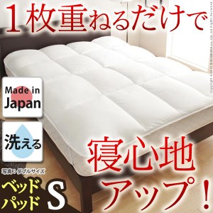 【送料無料】リッチホワイト寝具シリーズ ベッドパッドプラス シングルサイズ