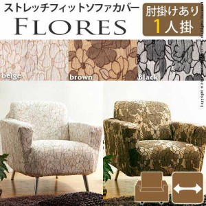 【送料無料】スペイン製ストレッチフィットソファカバー FLORES〔フロレス〕 アーム付き 1人掛け用