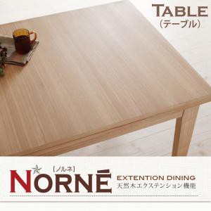 【送料無料】天然木エクステンション機能ダイニングシリーズ【Norne】ノルネ　テーブルW120-180
