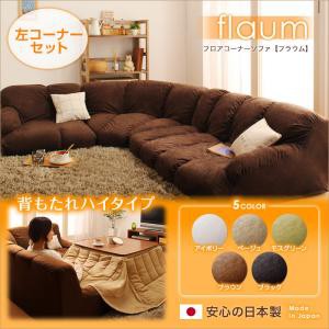 送料無料 フロアコーナーソファ【flaum】フラウム ハイタイプ　左コーナーセット ソファー ローソファー 布張り コーナーソファー