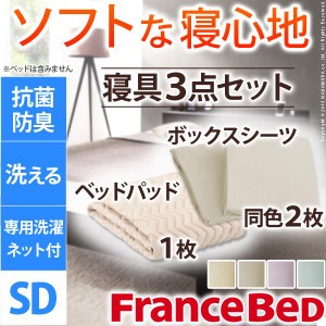 【送料無料】フランスベッドグッドスリーププラス バイオ3点パック セミダブル