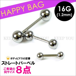 【メール便対応】【８個セット福袋】ショート ストレート バーベル 16G(1.2mm) サージカルステンレス316L(医療用) ボディーピアス 定番 