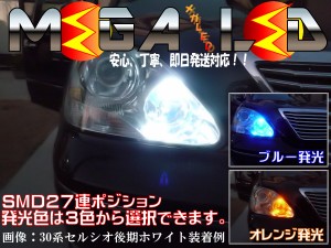 保証付 チェイサー 100系 前期 後期 対応★極光SMD27連LEDポジションランプ★発光色はホワイト ブルー オレンジから選択可能【メガLED】