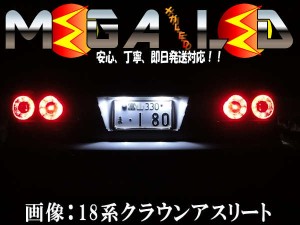 保証付 クラウン GRS200系 ロイヤル アスリート 対応★全方位照射型SMD15連LEDナンバー灯★発光色は6色から【メガLED】