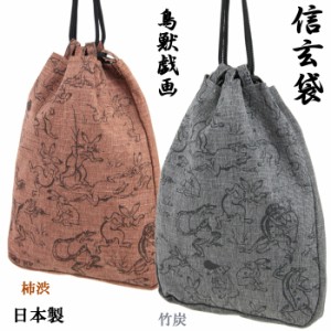 信玄袋 鳥獣戯画 柿渋布/竹炭布 通しマチ巾着 綿100% 前田染工