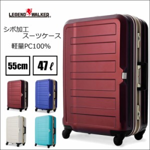 【送料無料】T&S/ティーアンドエス レジェンドウォーカー 5088-55 シボ加工 スーツケース 47L TSAロック フレームスーツケース