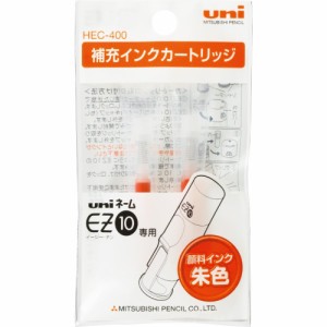 三菱鉛筆 キャップレスネーム印 イージーテンシリーズ はん蔵 補充カートリッジ HEC400 【送料無料】