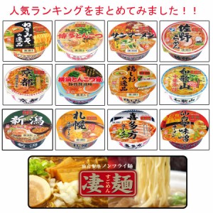 ニュータッチ 凄麺　人気ランキング12食セット 関東圏送料無料