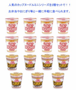 日清食品 カップヌードルミニシリーズ ヌードル味＋カレー味 2種 15食入り 関東圏送料無料