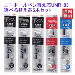 三菱鉛筆 uniゲルインクボール シグノ 替え芯 UMR-83 選べる5本セット送料無料