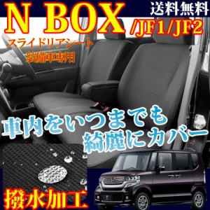 【NEW】【スライドリアシート装備車】NBOX / シートカバー /  メープル（撥水加工） / ブラック / H27.02〜 / MP-4101　/　ホンダ/nbjf3