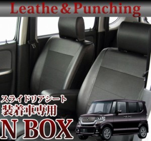 【スライドリアシート装備車】NBOX / シートカバー /  レザー＆パンチング / ブラック / H27.02〜 / SP-5042　/　ホンダ/nbjf3