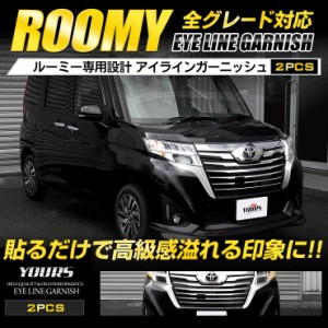 ルーミー ROOMY 前期 専用 メッキ アイラインガーニッシュ 2PCS フロント 高品質ABS採用 簡単取付 送料無料