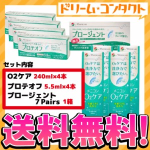 ◇《送料無料》メニコンケア用品セット≪O2ケア240ml×4、プロテオフ×4、