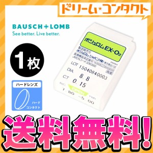 全品ポイント10％UP！13日限定◇《送料無料》ボシュロムEX-O2 1枚入 ハードコンタクトレンズ B&L