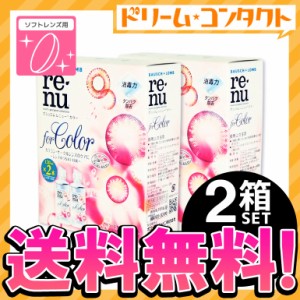 全品ポイント5％UP！3日23:59迄◇《送料無料》レニューカラー 2箱/ ソフトレンズ用洗浄・保存液 / ボシュロム / ケア