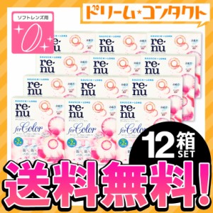 全品ポイント10％UP！13日限定◇レニューカラー 12箱/ ソフトレンズ用洗浄・保存液 / ボシュロム / ケア