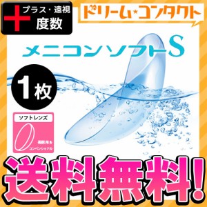 全品ポイント10％UP！13日限定◇保証付《送料無料》メニコンソフトS《プラス度数》長期装用 ソフトコンタクト 1枚入 遠視メニコン