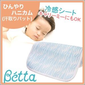 betta ベッタ スリング ひんやりシート 中敷き ひんやりハニカム キャリーミー 敷きパッド ベビーカー 夏 お出掛け ［送料無料]