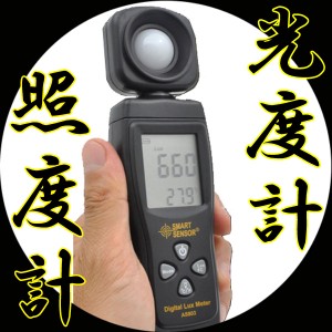照度計/光度計 デジタルルクスメーター バックライト付き液晶付き AS803