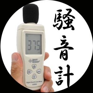 騒音計 AS804　デジタル　サウンド　レベル　メーター