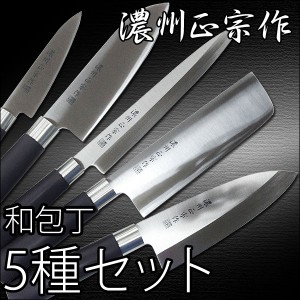 送料無料和包丁 関の包丁 濃州正宗作 5種フルセット BR（菜切/三徳/刺身/出刃/ペティーナイフ）