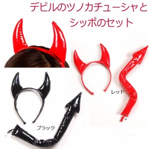 【尻尾もついてる】魅惑の黒デビル?赤デビル?魔女っ子★デビルツノカチューシャ尻尾セット【ハロウィン仮装】変身コスチューム
