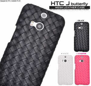 HTC J butterfly HTL23用 メッシュレザーデザインケース au エーユー  エイチティーシー ジェイ バタフライHTL23用保護カバーケース