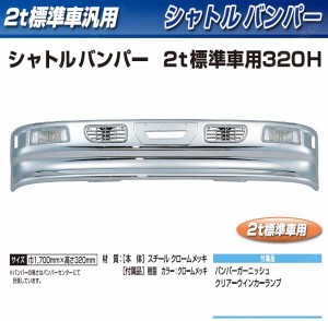 【２ｔ標準 トラック用メッキ バンパー】シャトルバンパー ２ｔ標準車用 320Ｈ