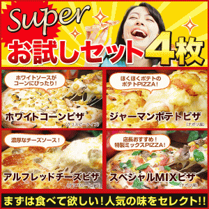 スーパーお試しピザ４枚セット　【送料無料】※クール便手数料100円(税別)