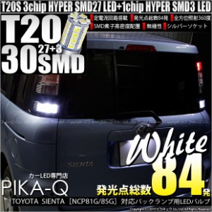 トヨタ シエンタ (NCP80系) 対応 LED バックランプ T20S 30連 300lm ホワイト 2個 6-B-1