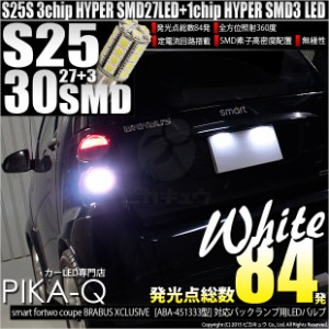 スマート フォーツー ブラバス対応 バック球 S25S (BA15S) HYPER SMD30連口金LED ホワイト 1個 6-D-10