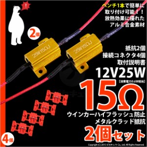 単 LED ハイフラッシュ防止メタルクラッド抵抗 (12V16W用) 15Ω (ハイフラ) ゴールド 抵抗2個+コネクタ4個 9-C-4